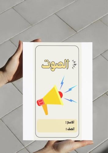 ‎مطوية الصوت (ثالث).