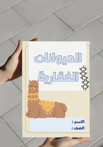 ‎مطوية الحيوانات الفقارية اول متوسط