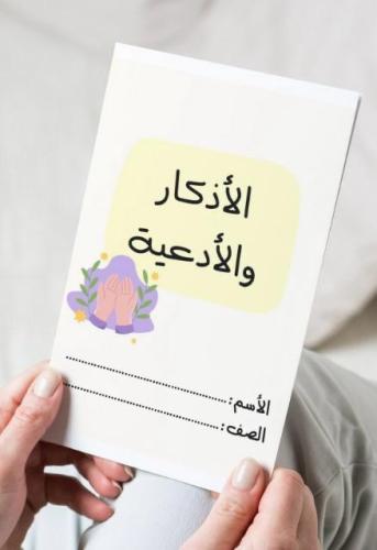 ‎مطوية الأذكار والأدعية ( فقه )