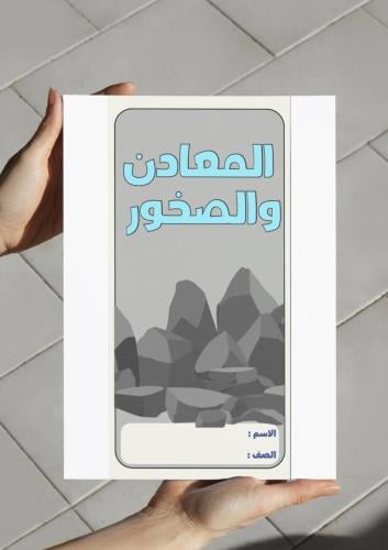 ‎مطوية المعادن والصخور-٤-ف٢