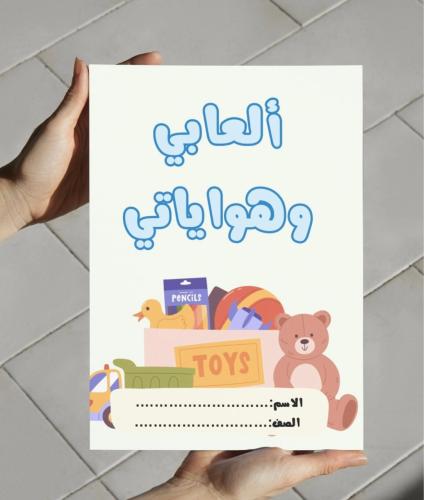 ‎مطوية الوحدة 3 ألعابي وهواياتي