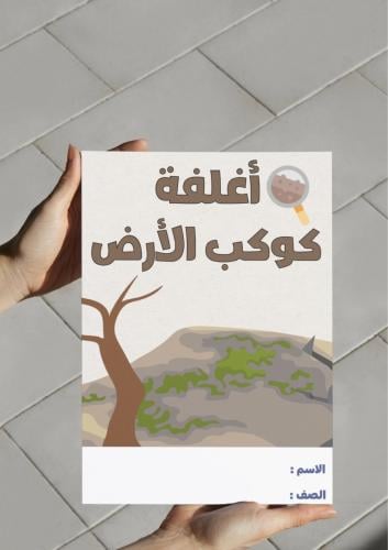 ‎مطوية أغلفة كوكب الأرض .