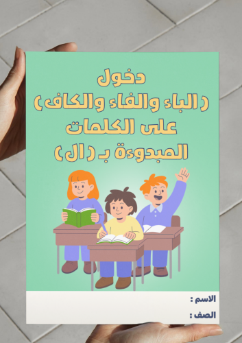 ‎مطوية دخول(الباء والفاء والكاف)على الكلمات المبدو...