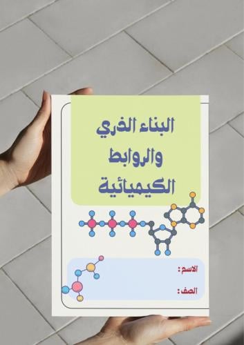 ‎مطوية البناء الذري والروابط الكيميائية