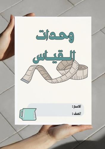 مطوية وحدات القياس (خامس)