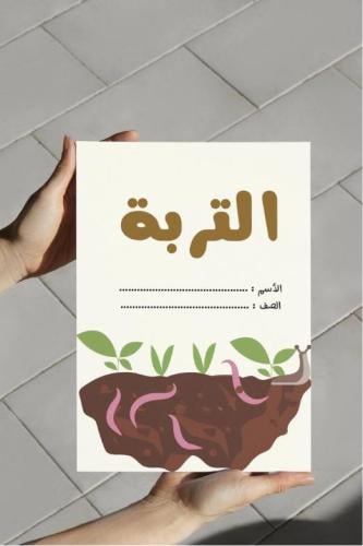 ‎مطوية التربة