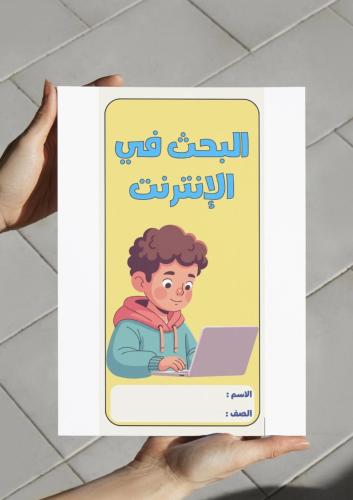 مطوية البحث في الإنترنت