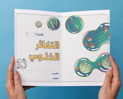 مطوية التكاثر الخلوي - ٢ث