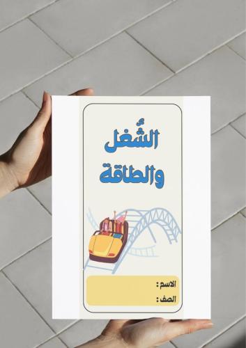 ‎مطوية الشغل والطاقة (خامس ).