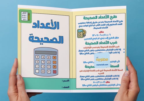 ‎مطوية الأعداد الصحيحة - اول متوسط.