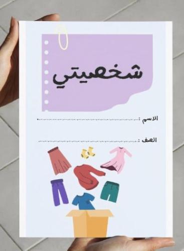 ‎مطوية شخصيتي-ثالث٢