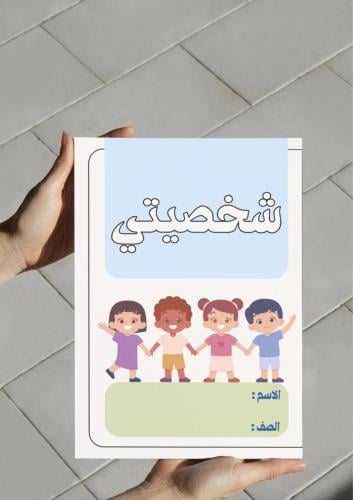 ‎مطوية شخصيتي(ثالث٢)