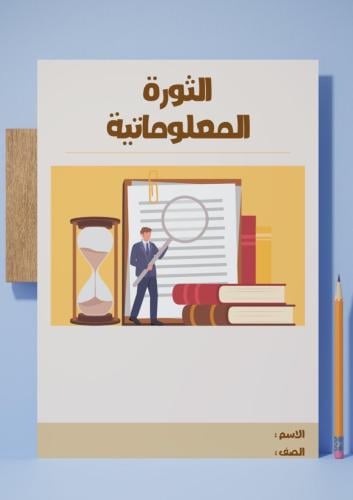 ‎مشروع وحدة الثورة المعلوماتية.