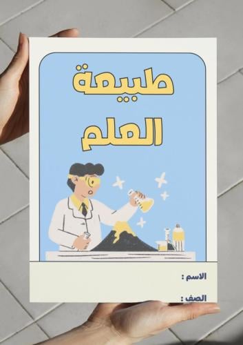 ‎مطوية طبيعة العلم - ثاني متوسط