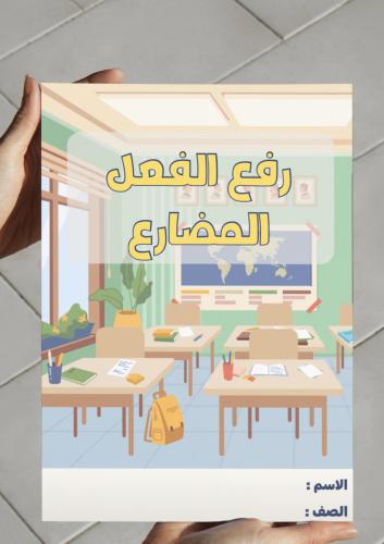 ‎رفع الفعل المضارع -٦