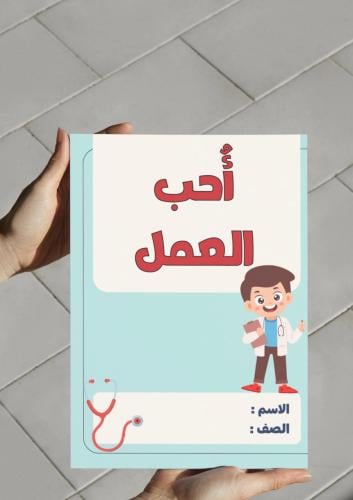 مطوية مشروع وحدة أحب العمل مهنة الطبيب .pdf.pd