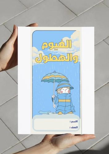 ‎مطوية الغيوم والهطول -٥-ف٢