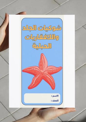 شوكيات الجلد والفقاريات الحبلية-٢ث