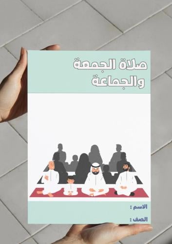 مطوية صلاة الجمعة والجماعة