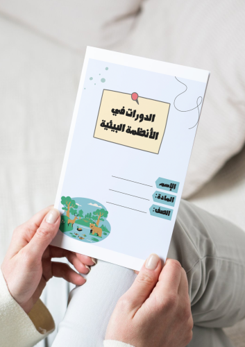 الدورات في الأنظمة البيئية-٥-٢