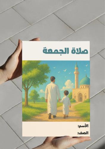 ‎مطوية صلاة الجمعة..