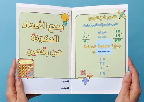 ‎مطوية جمع الأعداد المكونة من رقمين-ثاني