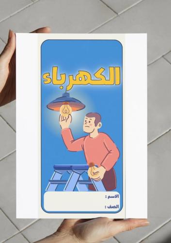 ‎مطوية الكهرباء-رابع-ف٢