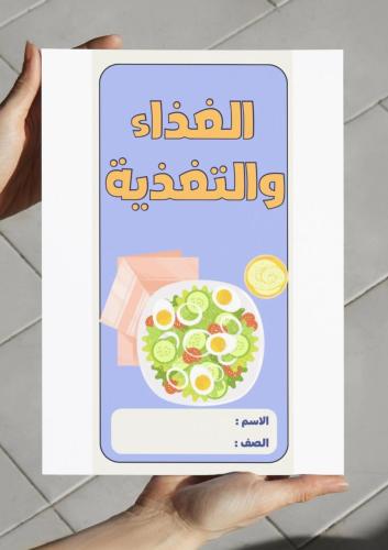 ‎مطوية الغذاء والتغذية - رابع