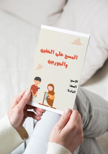 ‎مطويه المسح على الخفين والجوربين(فقه)