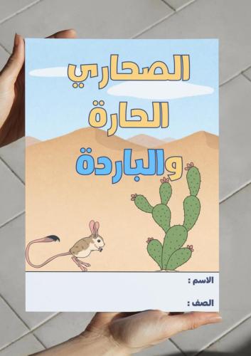 ‎مطوية الصحاري الحارة والباردة - ثاني