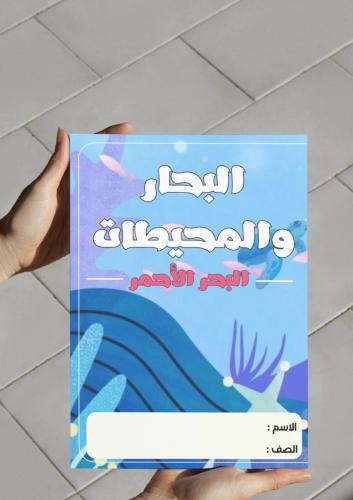 ‎مطوية مشروع البحار والمحيطات ( البحر الأحمر ) .