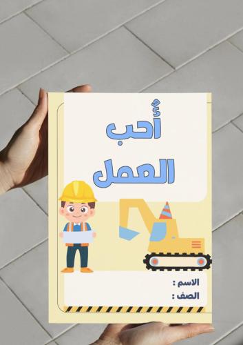 مطوية مشروع وحده أحب العمل مهنة المهندس المعماري...