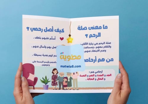 ‎مطوية درس صلة الرحم.