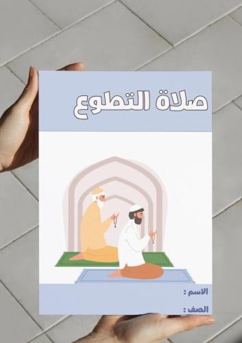 مطوية صلاة التطوع