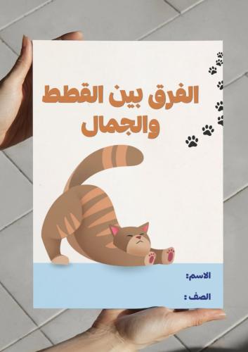 الفرق بين القطة والجمل-نشاط العلوم والكتابه درس تصنيف المخلوقات