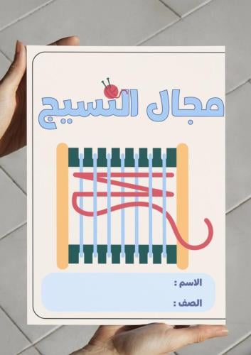 مطوية مجال النسيج ( خامس )