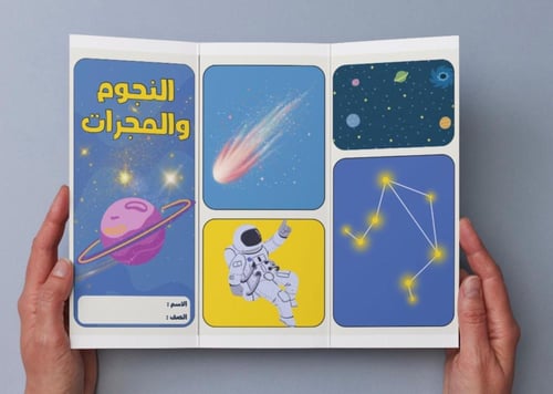 ‎مطوية النجوم والمجرات-٦-ف٢