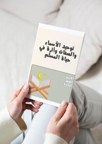‎مطوية توحيد الأسماء والصفات وأثرة في حياة المسل...