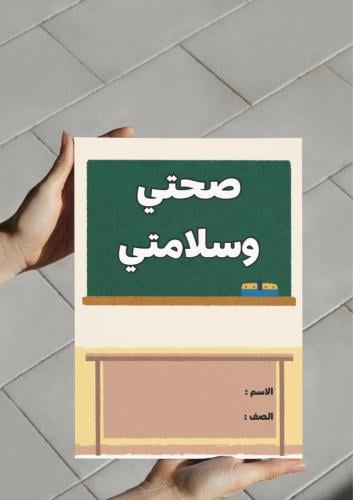 ‎صحتي وسلامتي ( ثاني ابتدائي) .