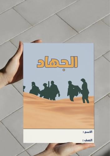 ‎مطوية الجهاد -٣م-ف٢