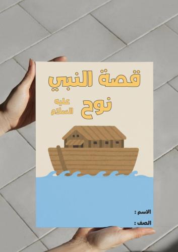 ‎مطوية قصة النبي نوح عليه السلام - لغتي اول متوسط.