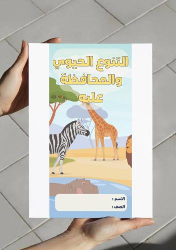 ‎التنوع الحيوي والمحافظة عليه-١ث-ف٢