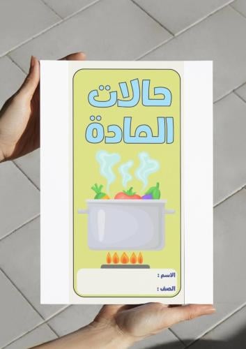 ‎مطوية حالات المادة-٣-ف٢