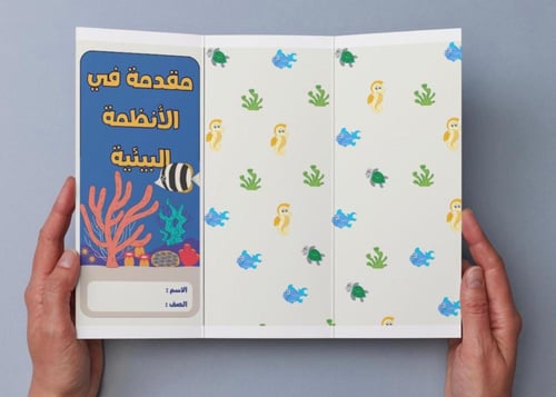 ‎مطوية مقدمة في الأنظمة البيئية - رابع