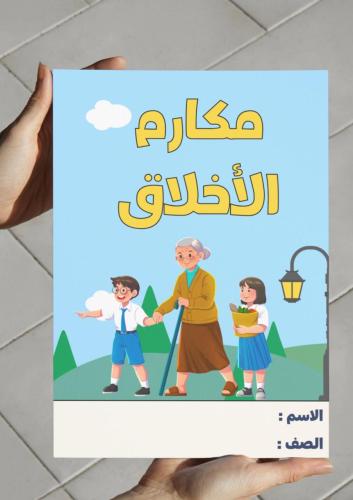 مطوية مكارم الأخلاق