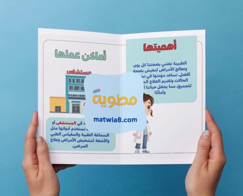 ‎مطوية مشروع وحدة أحب العمل مهنة الطبيبة