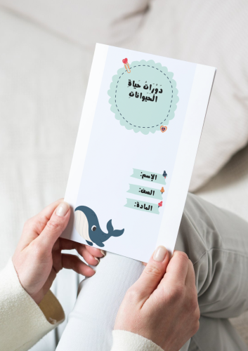 مطوية دورات حياة الحيوانات