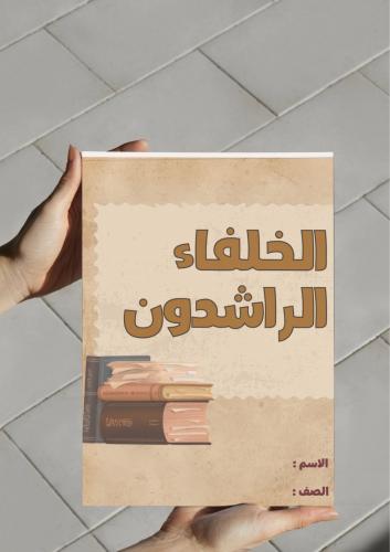 ‎مطوية الخلفاء الراشدون - خامس-١