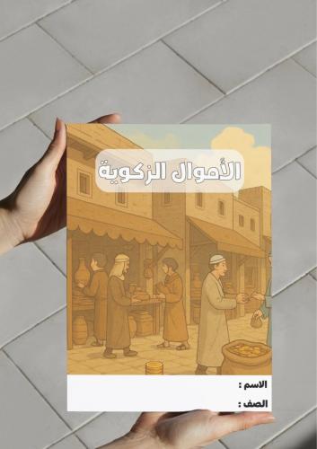 ‎مطوية الأموال الزكوية .