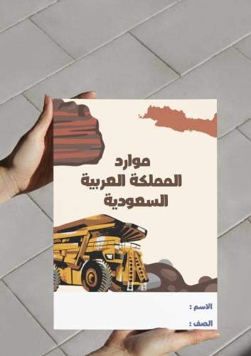 ‎مطوية موارد المملكة العربية السعودية .ك